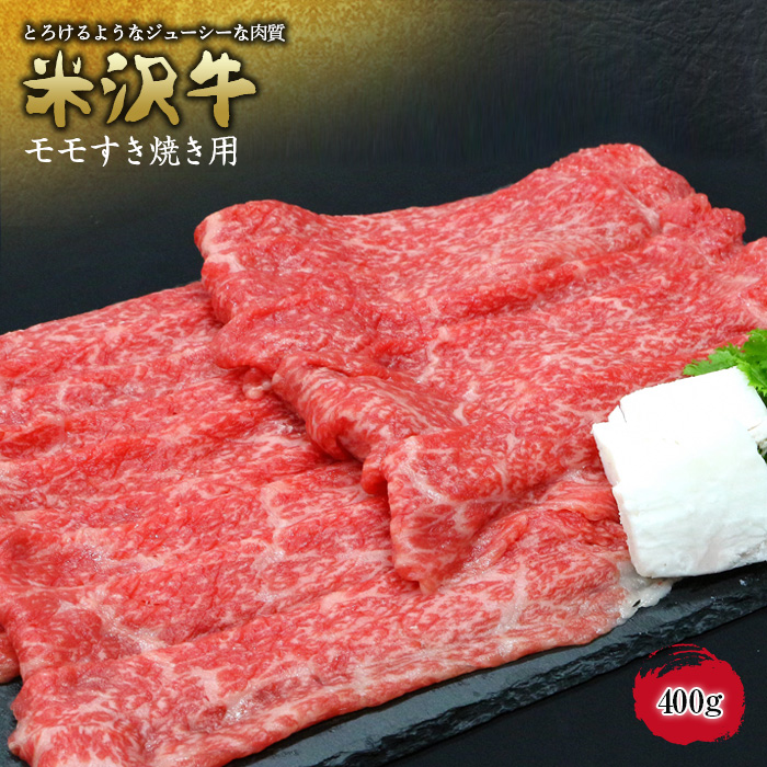 【ふるさと納税】米沢牛 モモ すき焼き用 400g (有)辰巳屋牛肉店 944