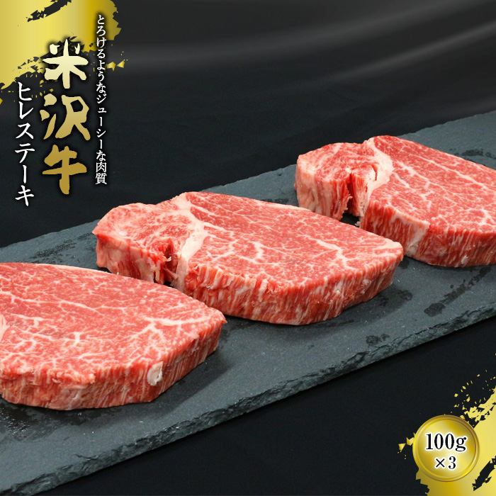 【ふるさと納税】米沢牛 ヒレステーキ 100g×3枚 (有)辰巳屋牛肉店 429