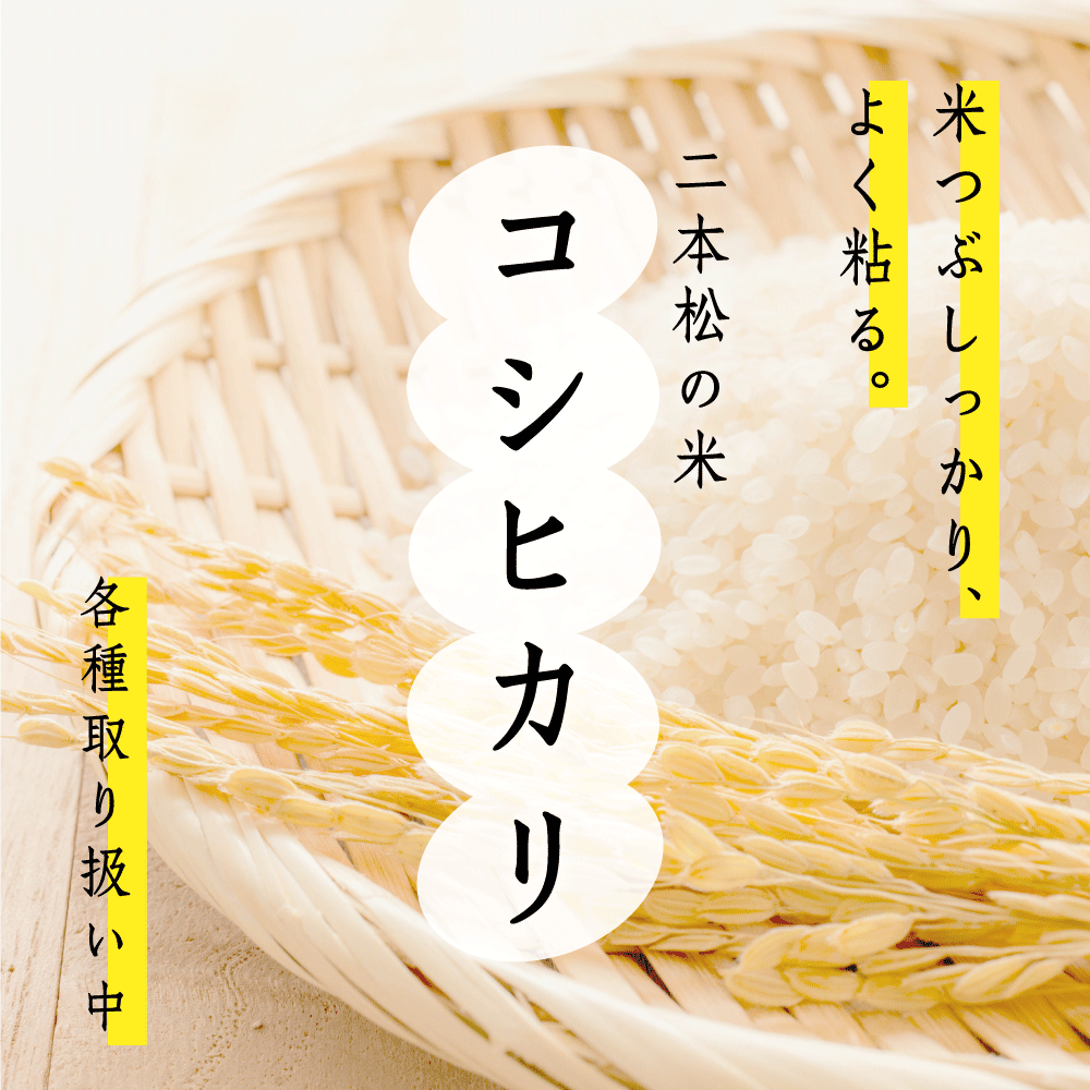 二本松の米