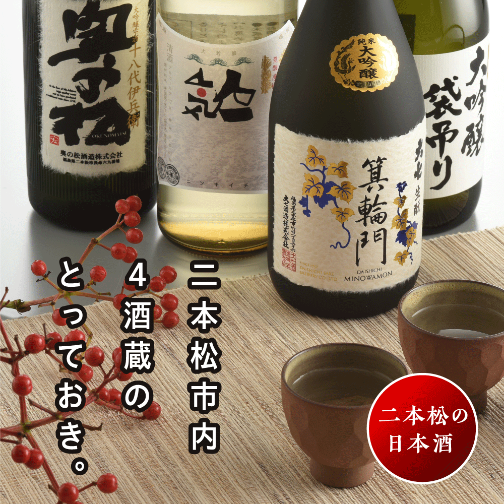 二本松の日本酒