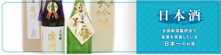 天栄村の特産品：日本酒