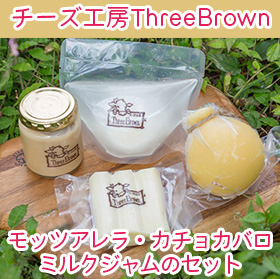 【ふるさと納税】R4-25 チーズ工房Three Brown モッツァレラ・カチョカバロ・ミルクジャムのセット