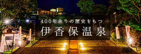400年余りの歴史をもつ伊香保温泉