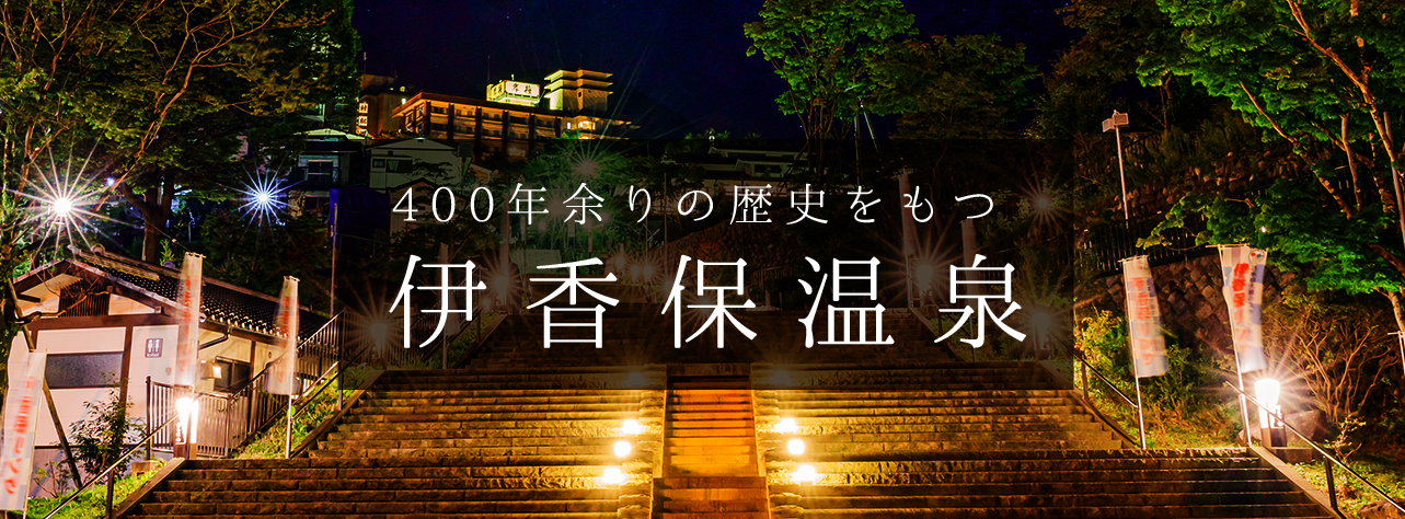 400年余りの歴史をもつ伊香保温泉