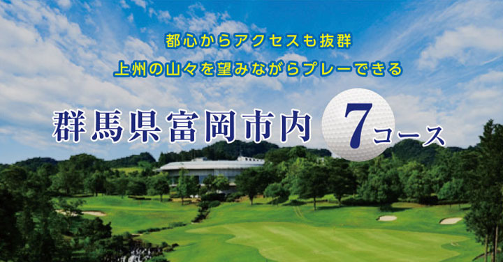 群馬県富岡市内7コースのゴルフ場
