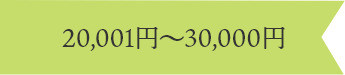 20,001円〜30,000円