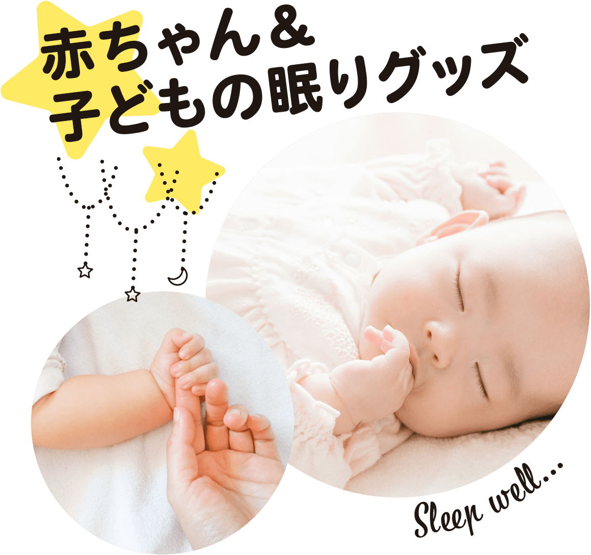 赤ちゃん&子供の眠りグッズ
