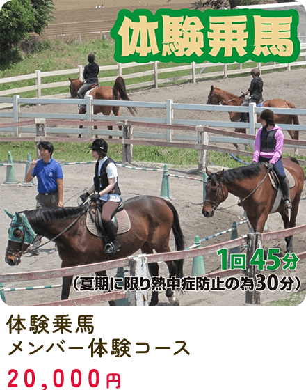 体験乗馬　メンバー体験コース
