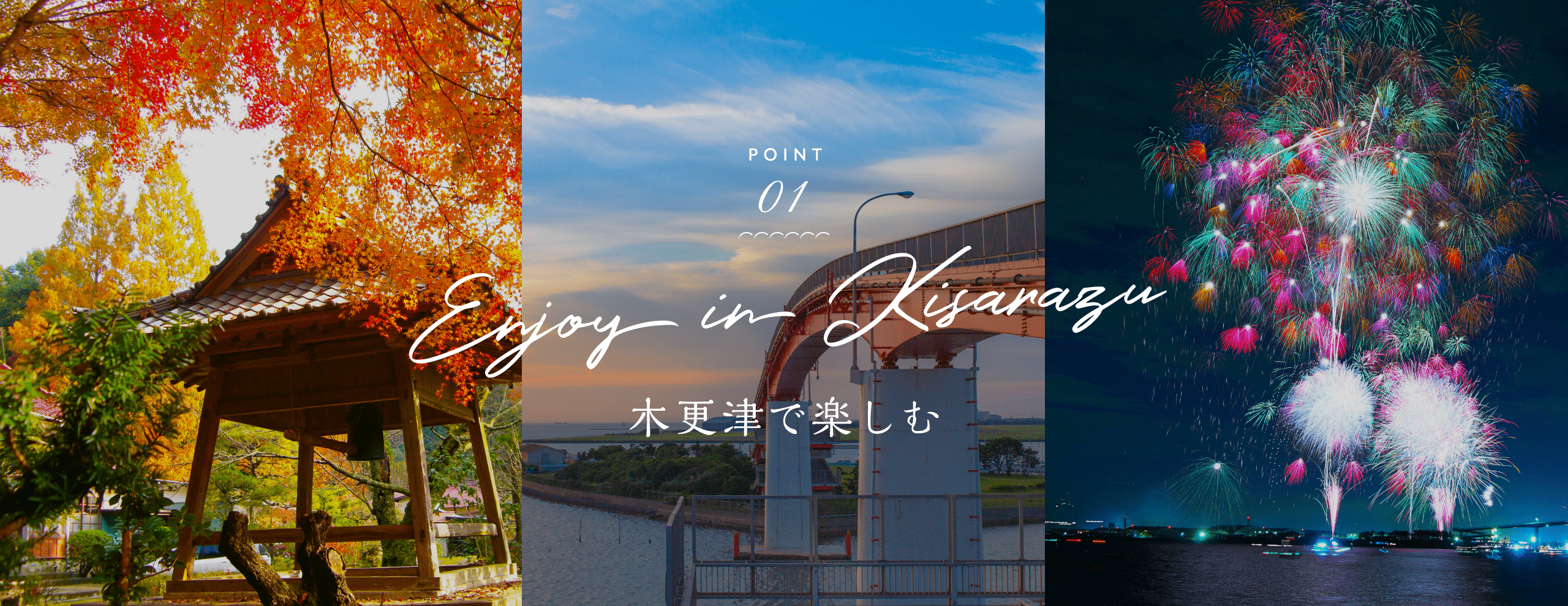 POINT 01 ENjoy in Kisarazu 木更津市で楽しむ