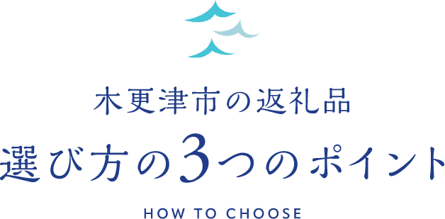 木更津市の返礼品 選び方の3つのポイント HOW TO CHOOSE