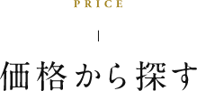 PRICE 価格から探す