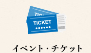イベント・チケット