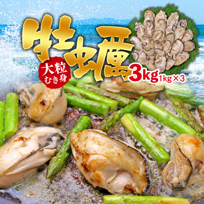 【ふるさと納税】大粒むき身牡蠣 3kg（約20〜30粒×3袋） 個別冷凍 冷凍かき 魚介類 魚貝類