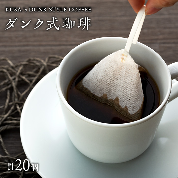 【ふるさと納税】ダンク式珈琲＜KUSA.'s DUNK STYLE COFFEE＞20個入り（1種）