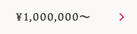 1,000,001円～