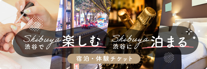 渋谷で楽しむ　渋谷に泊まる　宿泊・体験チケット