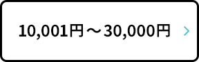10,001円～30,000円