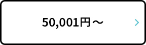 50,001円～