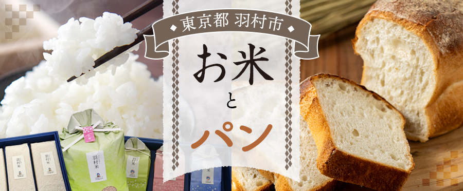 お米とパン特集