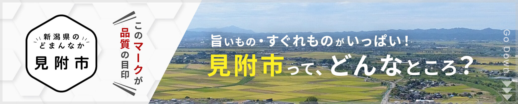 新潟県のどまんなか、見附市ってどんなところ？