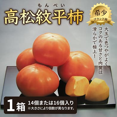 高松紋平柿