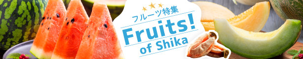 石川県志賀町の果物・フルーツ