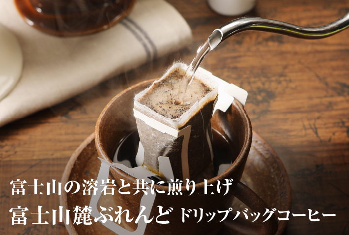 富士山麓ぶれんど ドリップバッグコーヒー３種セット