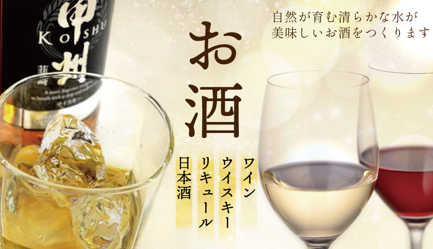 韮崎市のワイン・お酒