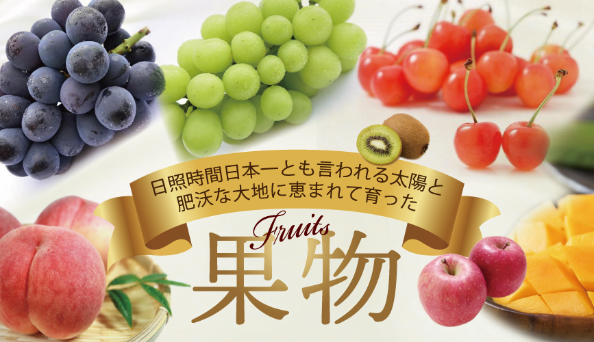 韮崎市の葡萄や桃・果物