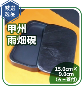 甲州雨畑硯 15.0mm〜9.0cm(五三蓋付)
