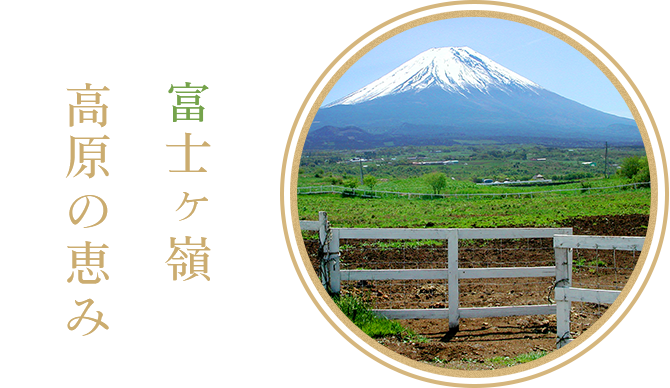 富士ヶ嶺高原の恵み