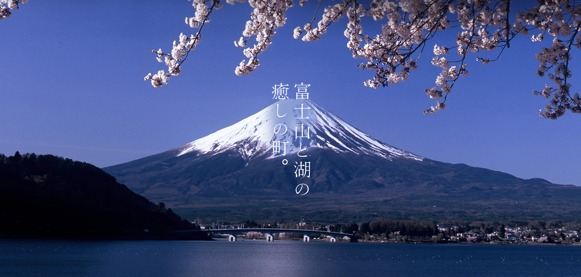富士山と湖の癒しの町。春