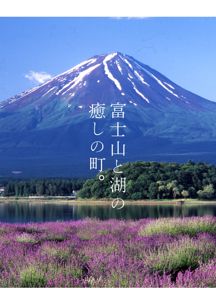 富士山と湖の癒しの町。夏