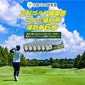 【ふるさと納税】 立科ゴルフ倶楽部　ゴルフ場利用補助券6枚
