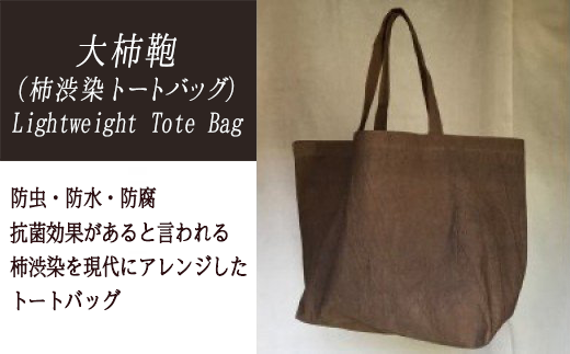 楽天市場】【ふるさと納税】Lightweight Tote Bag（柿渋染トートバッグ