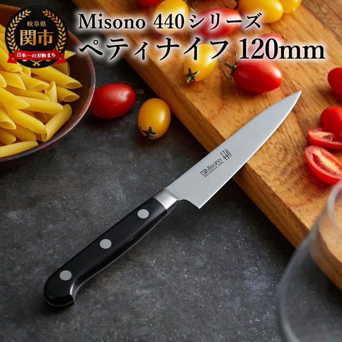 ミソノ (Misono) ペティナイフ (120mm） 440シリーズ