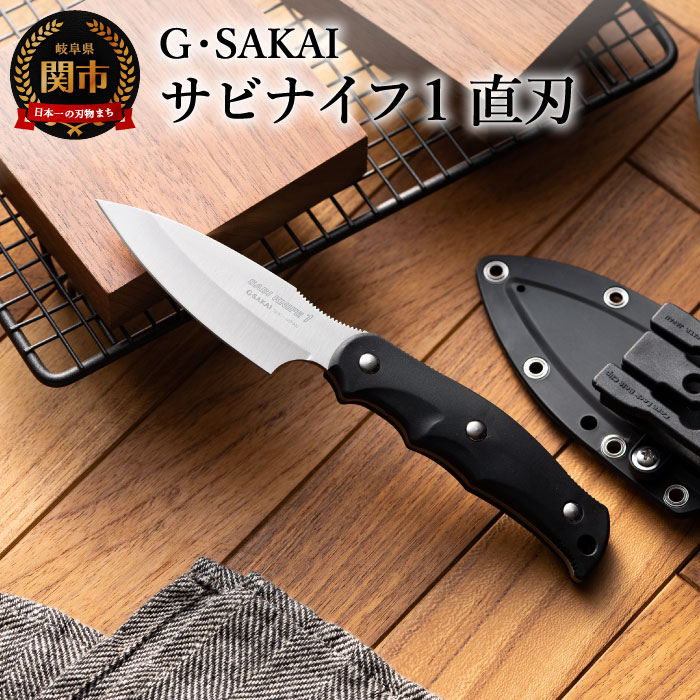 サビナイフ1 直刃 ブラック ジーサカイ【ケース付】