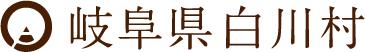白川村ロゴ