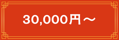 30,000~