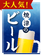 大人気！焼津のビール
