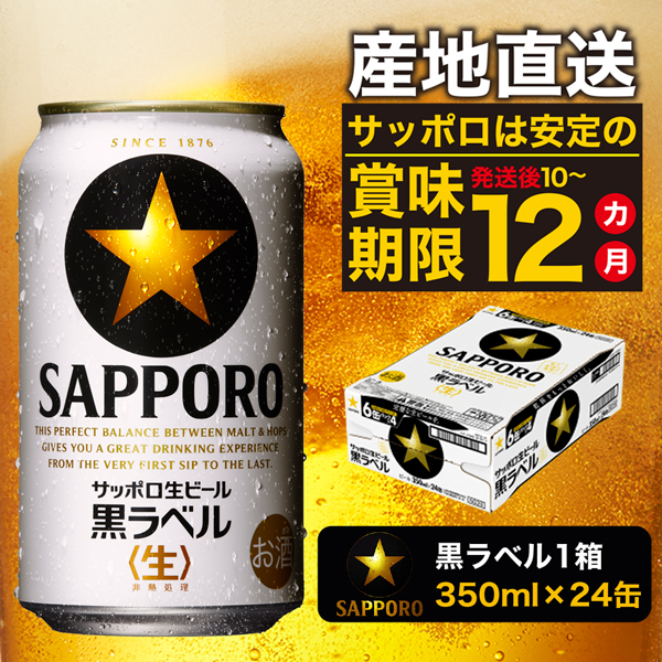 【ふるさと納税】a15-437 黒ラベル350ml×1箱【焼津サッポロビール】