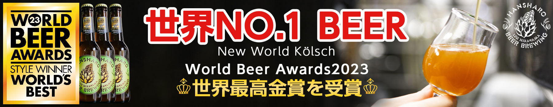 世界No.1反射炉ビール