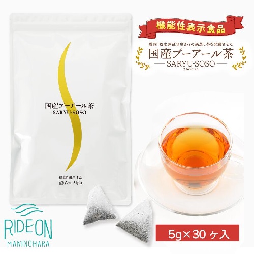 【定期便2か月】048-12　国産プーアール茶　SARYU-SOSO（5g×30ティーバッグ）×2回　＜機能性表示食品＞