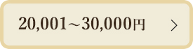 20,001~30,000円