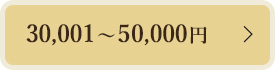30,001~50,000円