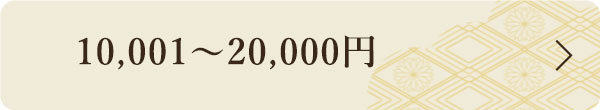 10,001~20,000円