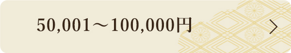50,001~100,000円