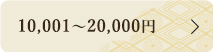 10,001~20,000円