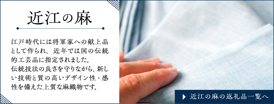 近江の麻 江戸時代には将軍家への献上品として作られ、近年では国の伝統的工芸品に指定されました。伝統技法の良さを守りながら、新しい技術と質の高いデザイン性・感性を備えた上質な麻織物です。