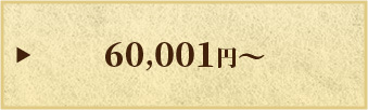 60,001円~